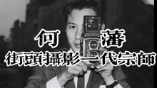 “华人摄影界没有大师，只有一个叫何藩的。”