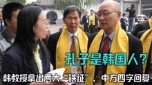 [图]为证明孔子是韩国人，韩教授拿出两大“铁证”，中方仅用四字回复