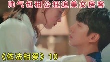 [图]《依法相爱》10：帅气包租公狂追美女房客