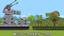 [图]坦克世界动画：异界之旅-KV44重生！KV7现身！