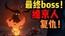 [图]62史前战纪第2季第6集！最终boss出现？维京人的复仇！