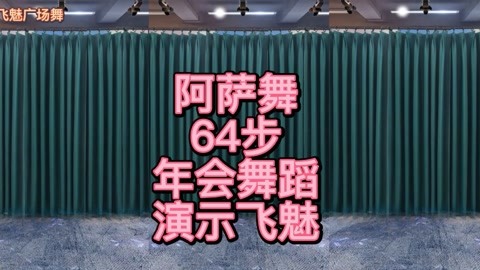 年会节目《阿萨舞》64步动感节奏欢快旋律,火爆流行越跳越嗨