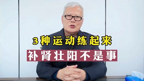 3種運動練起來,壯陽補腎不是事