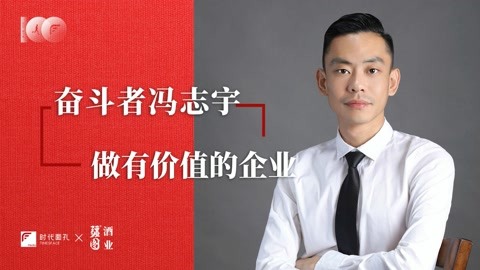 奋斗100|冯志宇:做有价值的企业