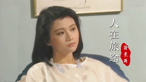 《人在旅途》主题曲,20岁的陈莉萍,真是口齿伶俐,俏皮又可爱