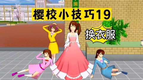 櫻花校園模擬器:櫻校小技巧19,如何給倒黴女團換衣服?