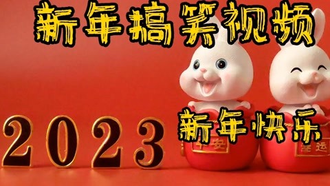 新年搞笑視頻2023新年快樂