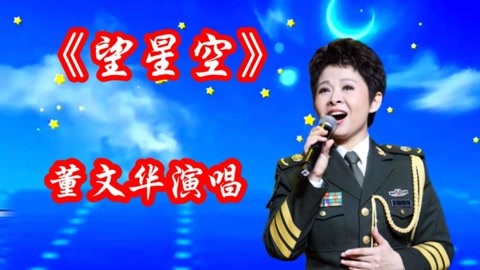 董文華演唱《望星空》80年代軍旅歌曲,深情感人