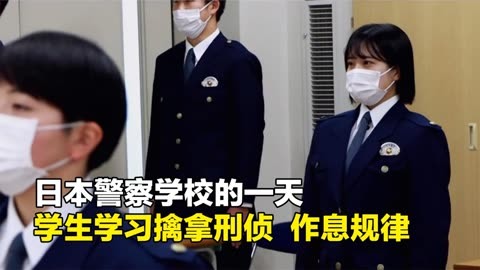 日本警察学校的一天,学生学习警察技能,穿上制服保卫一方平安
