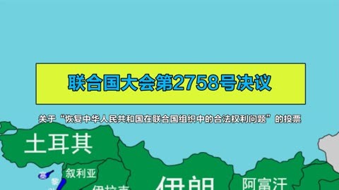 当年恢复中国常任理事国席位投票,世界各国家态度,76票赞成