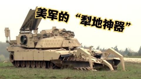 美军的"犁地神器"m1150突击破障车#m1150突击破障车#犁地神器