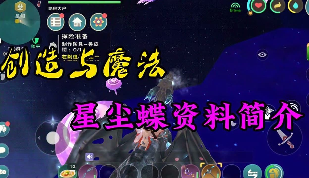 创造与魔法:星尘蝶在哪里?保底多少?饲料配方是什么?