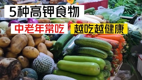 盘点高钾食物?高钾食物