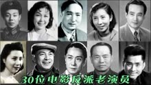 30位中国电影反派老演员 27位已经离世了 “八姑”狄梵令人难忘