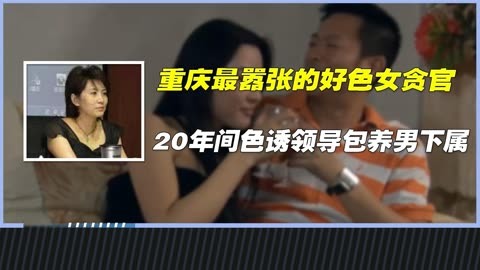 重庆女贪官罗姝俐,20年间私生活混乱,敛财无数最终落马