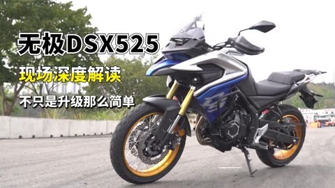 國產500cc級最強adv車型,無極dsx525現場深度解析,不只是變帥了