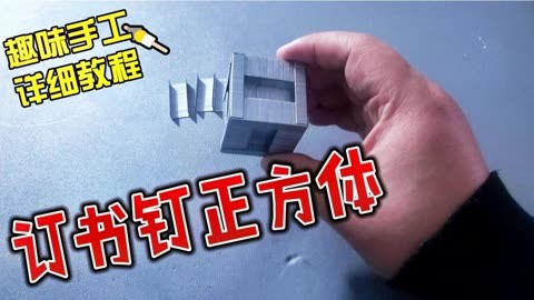 原來訂書釘真的可以做正方體,這得用多少呢?#親子手工