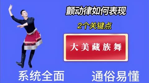 藏族舞基础元素学习,颤动律我们应该如何表现?2个关键点很重要