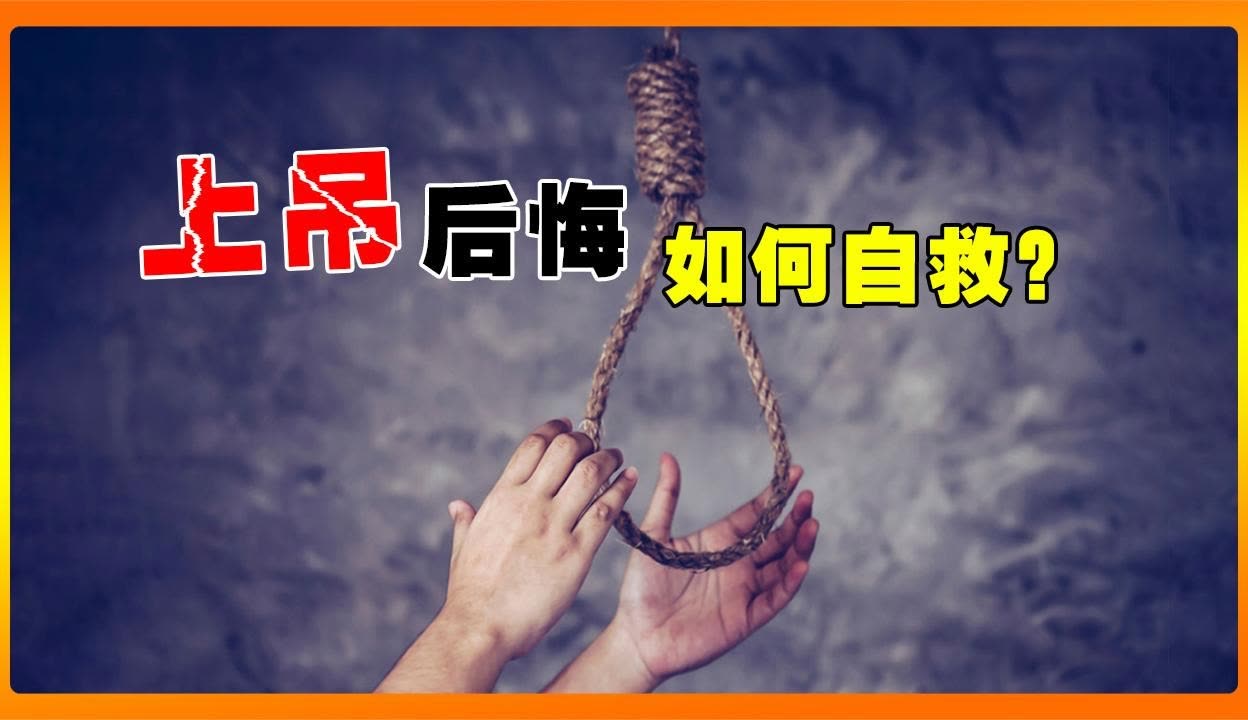 上吊的人为什么不能自救
