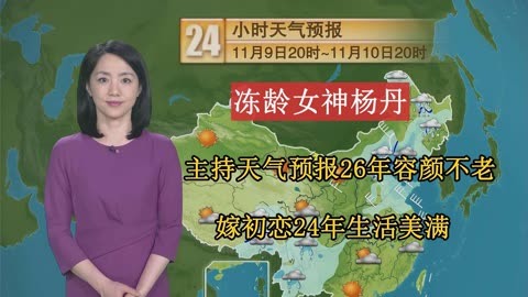 凍齡女神楊丹:主持天氣預報26年容顏不老,嫁初戀24年生活美滿.