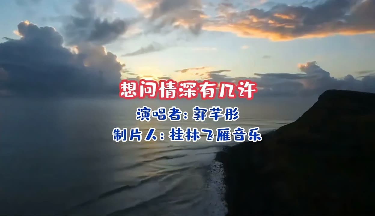 【桂林飛雁音樂】郭芊彤的這首《想問情深有幾許》音調唱得很到位