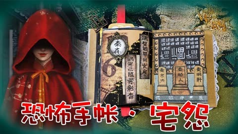 【恐怖手帳】宅怨第四章,老宅裡竟然埋葬著驚天秘密!