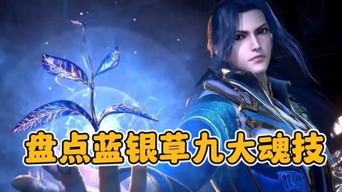 【斗罗大陆】蓝银草是废武魂吗?第九魂技也太无敌了吧