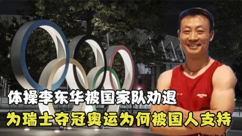 李东华被国家队劝退后,入籍瑞士获得奥运冠军,为何获得国人赞扬