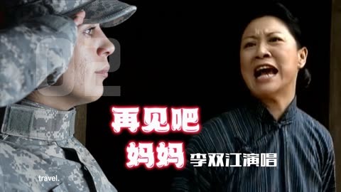 李雙江演唱《再見吧媽媽》金屬般嗓音震撼心靈