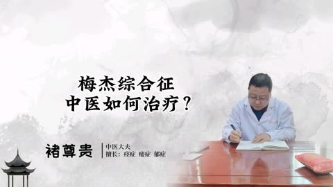 梅杰综合征中医如何调理?