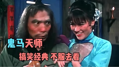 奇门遁甲之鬼马天师.1-搞笑经典,不服去看,酒仙出山.