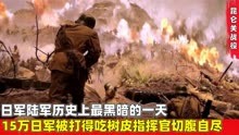 昆仑关战役，日军陆军史上最黑暗的一天，15万日军被打的去吃树皮