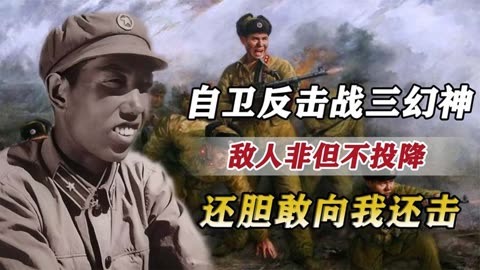 112_反击战三幻,报告时说出豪言:敌人非但不投降还胆敢向我还击