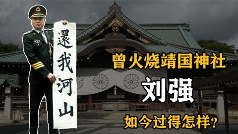 火烧日本靖国神社刘强图片