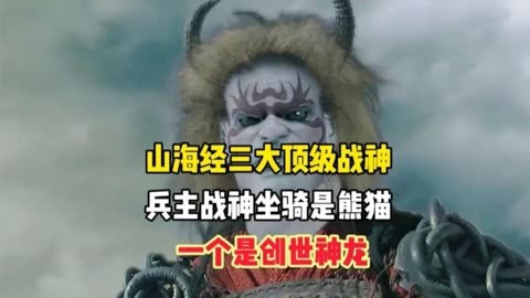 山海经中三大顶级战神,最后一位是创世神龙,第二位坐骑是熊猫