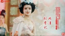 周洁演的杨贵妃真是还原历史，一颦一笑风情万种，倾国倾城不为过