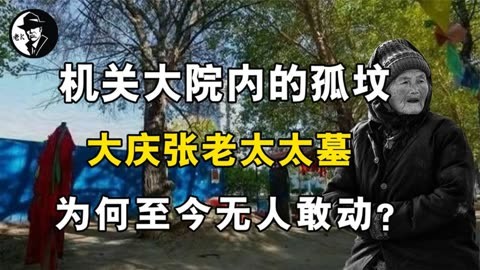 黑龍江民間傳說,大慶張老太太墓,為何至今無人敢動?