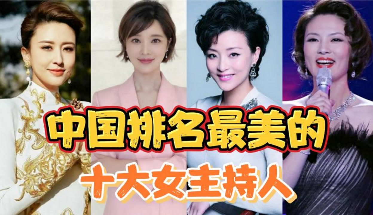 最美10大女主持人名单图片