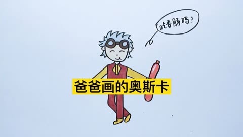 斗罗大陆系列 爸爸画的奥斯卡vs我画的奥斯卡