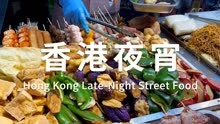 香港4K | 湾仔街头美食 | 快靓正的夜宵
