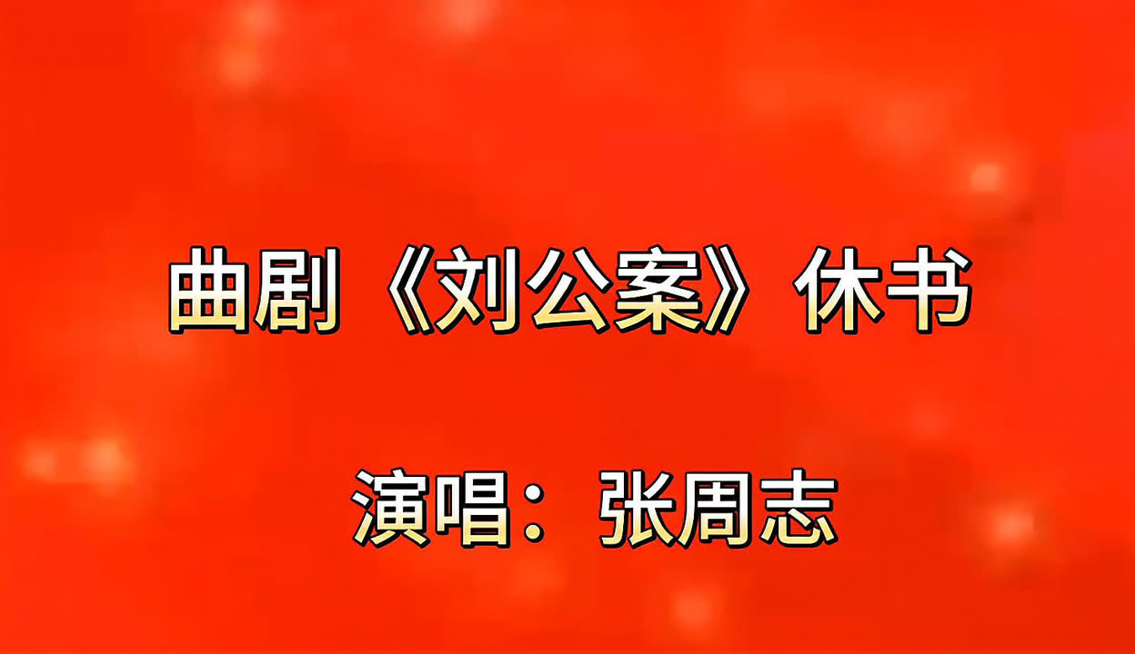 张周志演唱:曲剧《刘公案》休书