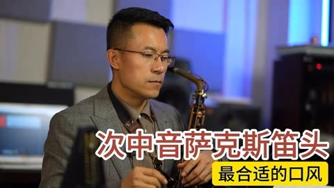 次中音萨克斯笛头最合适的口风是几号?