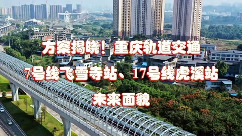 方案揭晓!重庆轨道交通7号线飞雪寺站,17号线虎溪站未来面貌