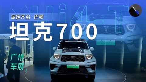 保定乔治·巴顿/陆上装甲车,广州车展实拍坦克700 hi4