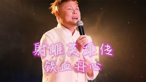 射鵰英雄傳《鐵血丹心》主題曲,都說粵語難唱,就像難唸的經