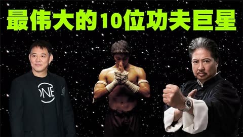 有史以來最偉大的10位功夫明星排行榜,第一名會是中國人嗎?