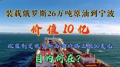 裝載26萬噸俄羅斯原油,歐盟開會制定俄石油價格上限哪