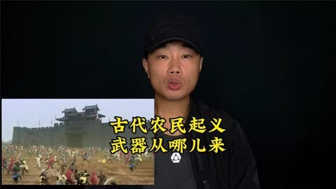 古代農民起義的武器是從哪裡來的?有的起義軍比正規軍武器還好!