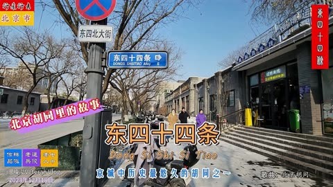 北京胡同里的故事——东四十四条,京城中历史最悠久的胡同之一