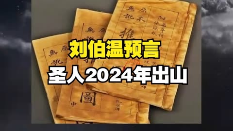 刘伯温预言圣人2024年出山?